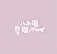 ハル様専用ページ