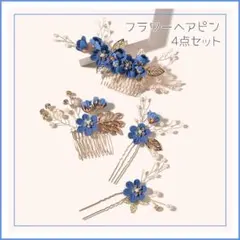 ヘアアクセサリー 髪飾り 着物 前撮り 卒業式 結婚式 青 4点セット