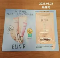 3月新発売エリクシールデーケアレボリューショントーンアップBE＋caサンプル乳液