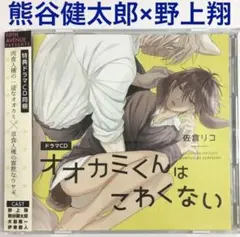 オオカミくんはこわくない　blcd　ドラマcd