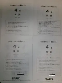 2026年最新】サピックス マンスリー 4年の人気アイテム - メルカリ