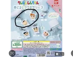 クレヨンしんちゃん めじるしアクセサリー