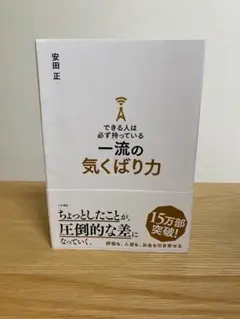 できる人は必ず持っている一流の気くばり力 安田正