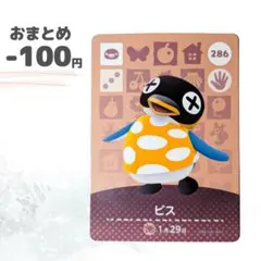 どうぶつの森　amiiboカード　ビス