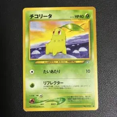 ポケモンカード チコリータ 旧裏 マークあり - メルカリ