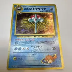カスミのドククラゲ LV.30 HP70 旧裏