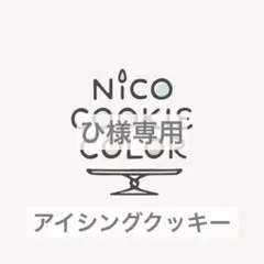 ひ様専用⭐︎アイシングクッキー