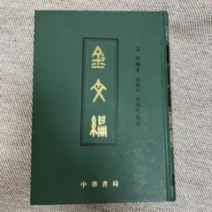2025年最新】金文編の人気アイテム - メルカリ