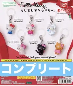 ハローキティ めじるしアクセサリー 全6種コンプリート ガシャポン