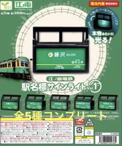エール 江ノ島電鉄 駅名標サインライト Vol.1 ガチャ 全5種コンプ　江ノ電