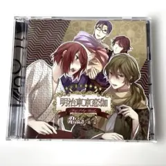 2026年最新】明治東亰恋伽 cdの人気アイテム - メルカリ