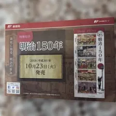 明治150年 特殊切手発行記念 郵政省公式案内印刷物