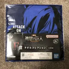 進撃の巨人一番くじ Ｆ賞