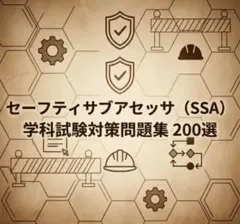 セーフティサブアセッサ（SSA）学科試験対策問題集200問　解答解説付き