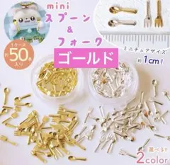 ミニスプーン＆フォーク ミニチュア 食器 ゴールド 隠れ工房greenocean