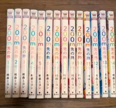 200m先の熱 1〜16巻 全巻セット 桃森ミヨシ - メルカリ