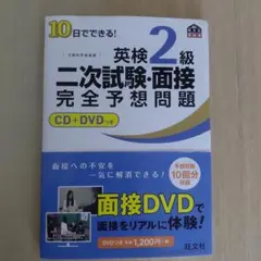 10日でできる!英検2級二次試験・面接完全予想問題