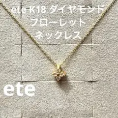 ete [レイヤード] K18 YG ダイヤモンド フローレット ネックレスのサムネイル