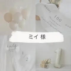 ミイ様 リクエスト 2点 まとめ商品