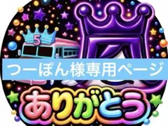つーぽん様専用ページ
