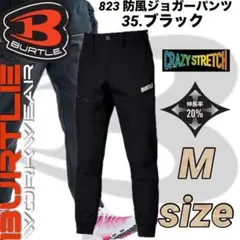 新作　バートル　823　防風　ジョガー　パンツ　ストレッチ　ブラック　Mサイズ