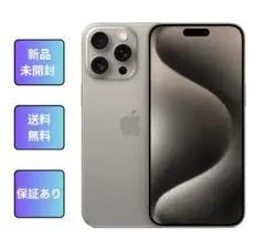 新品未開封 15ProMax 256Gb ナチュラルApple SIMフリー