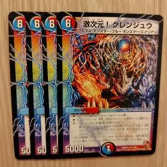 激次元！グレンジュウ