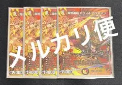 真邪連結バウ・M・ロマイオン MAXレア 4枚セット バウマッドロマ