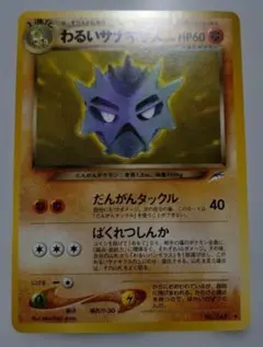 H*P様 ポケモンカード　旧裏　わるいサナギラスのサムネイル