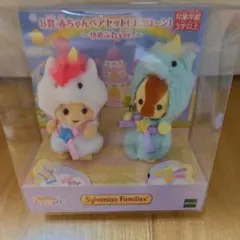 シルバニアファミリーキラキラくじ赤ちゃんペアセット(ユニコーン)