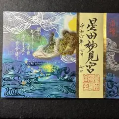 2026年最新】星田妙見宮御朱印の人気アイテム - メルカリ