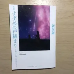 新海誠　小説　すずめの戸締まり〜環さんのものがたり〜　来場者特典