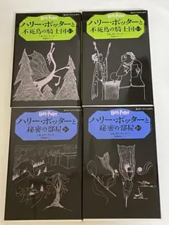 ハリー・ポッターシリーズ 4冊セット