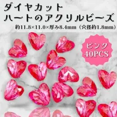 ダイヤカット ハート ビーズ ピンク 40個 アクリル パーツ ハンドメイド