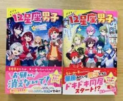 ポプラキミノベル 12星座男子 1巻・2巻 セット