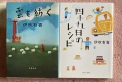 雲を紡ぐ/四十九日のレシピ　伊吹有喜