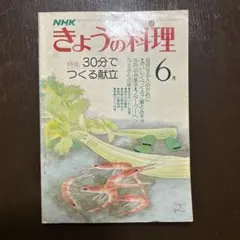 NHK きょうの料理 6月号