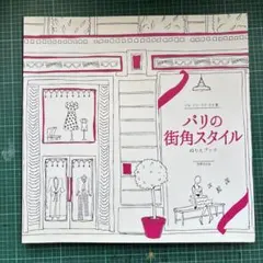 パリの街角スタイル