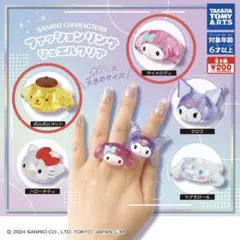 サンリオ ファッションリング ジュエルクリア 2点セット