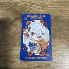 メランコリックオレンジ　葉加瀬冬雪