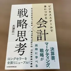 会計　戦略思考 大津広一著