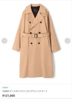 CABaN 定価121000円ウールギャバジン ロングトレンチコートユニセックス