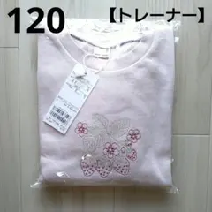 ②新品☆プティマイン 120 いちご トレーナー ライトピンク