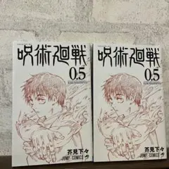 呪術廻戦 0.5 2冊セット