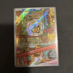 ポケモンカード モルペコ 110/103 AR