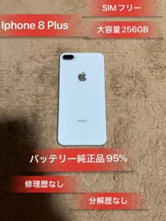 Iphone8 Plus シルバー256GB SIMフリーバッテリー95%超美品