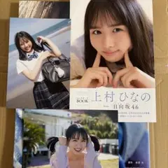 上村ひなの 写真集 そのままで ポストカード付き 日向坂46 1st写真集