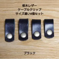 栃木レザー ケーブルクリップ ★サイズ違い★4個セット