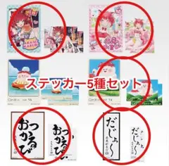 赤見かるび 一番くじ ステッカー5種セット K賞 1番くじ