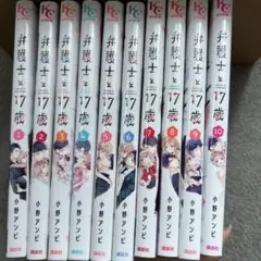 弁護士と17歳 1-10巻②